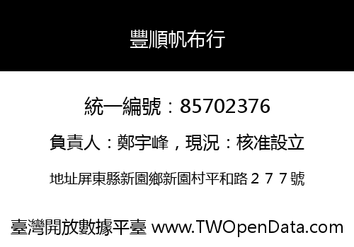 豐順帆布行