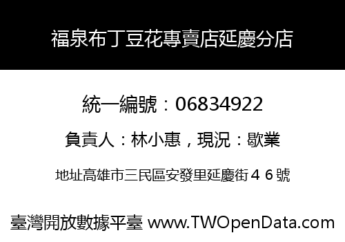 福泉布丁豆花專賣店延慶分店