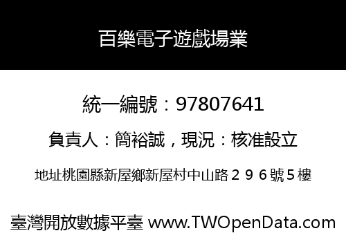 百樂電子遊戲場業