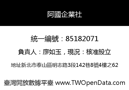 阿國企業社