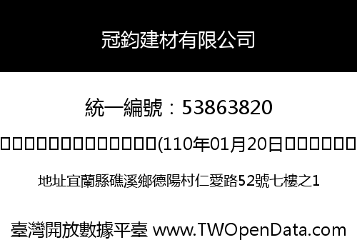 冠鈞建材有限公司