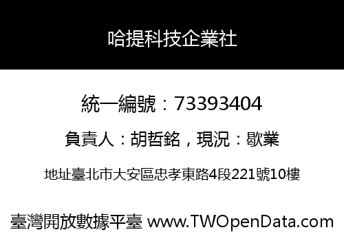 哈提科技企業社