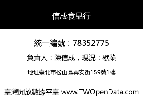信成食品行