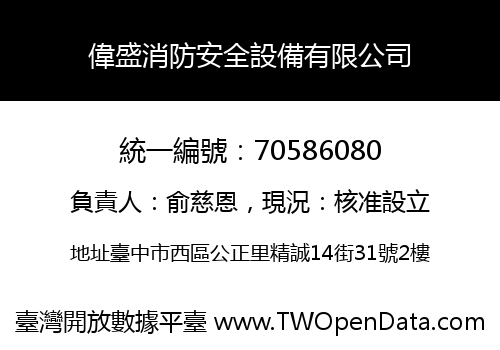 偉盛消防安全設備有限公司