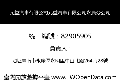 元益汽車有限公司元益汽車有限公司永康分公司