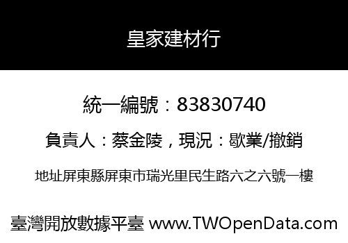 皇家建材行