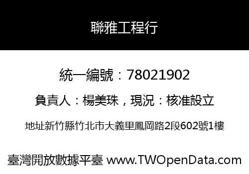 聯雅工程行
