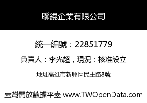 聯錕企業有限公司