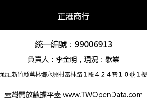 正港商行