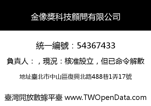 金像獎科技顧問有限公司
