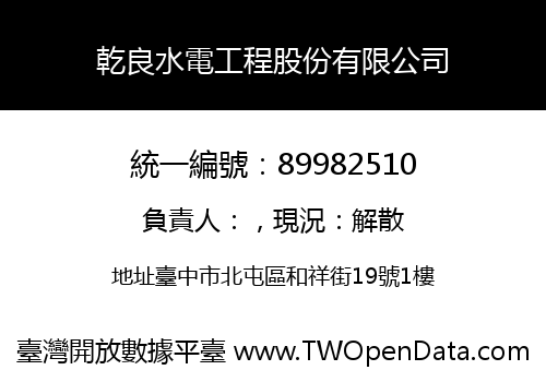 乾良水電工程股份有限公司
