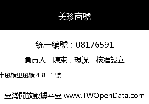 美珍商號