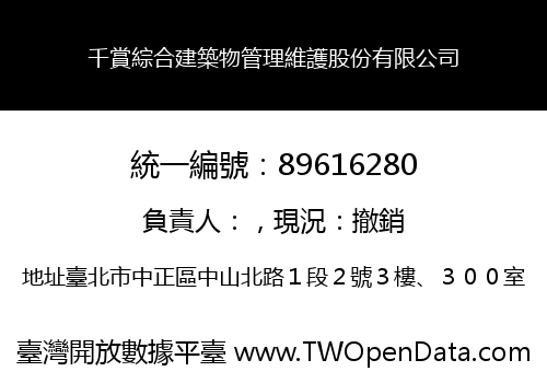 千賞綜合建築物管理維護股份有限公司