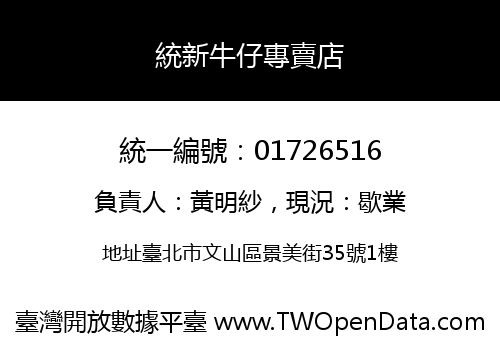 統新牛仔專賣店