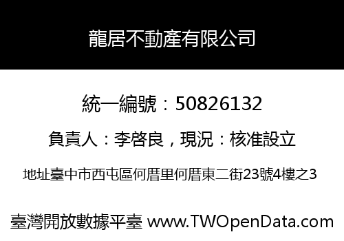 龍居不動產有限公司