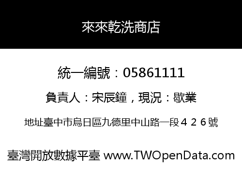 來來乾洗商店
