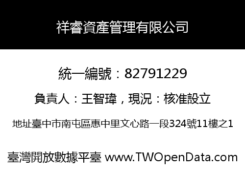 祥睿資產管理有限公司