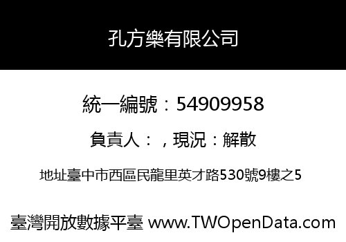 孔方樂有限公司