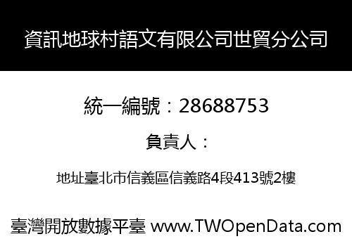 資訊地球村語文有限公司世貿分公司