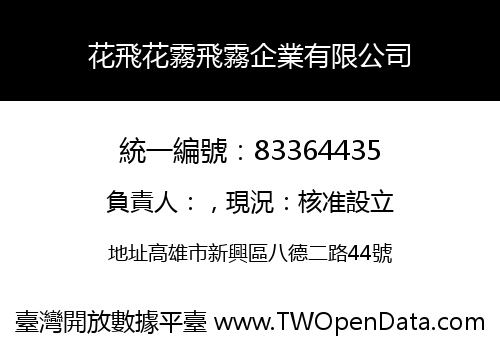 花飛花霧飛霧企業有限公司