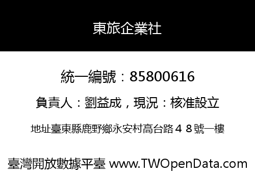 東旅企業社