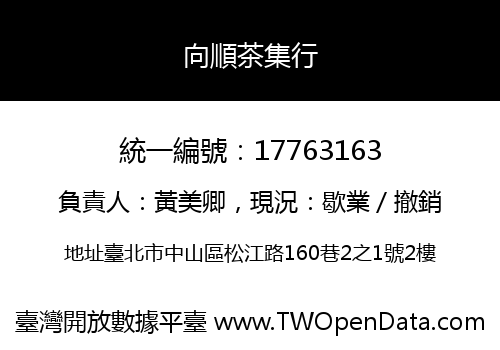 向順茶集行