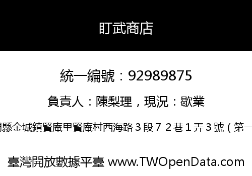 盯武商店