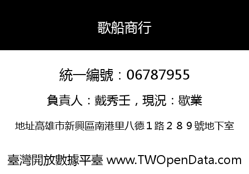 歌船商行