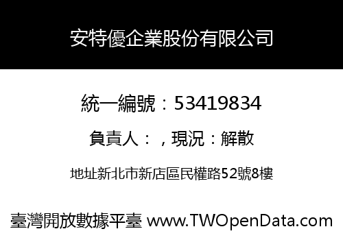 安特優企業股份有限公司