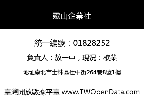 靈山企業社
