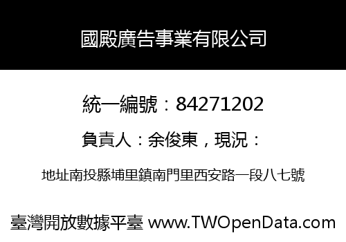 國殿廣告事業有限公司