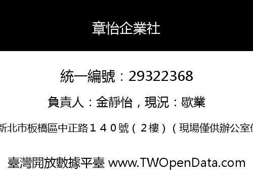 章怡企業社