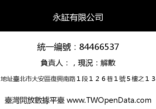 永証有限公司