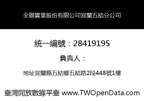 全聯實業股份有限公司宜蘭五結分公司