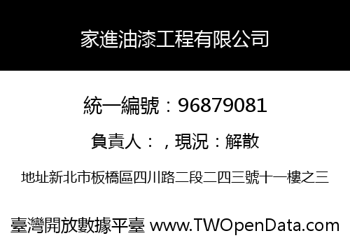 家進油漆工程有限公司