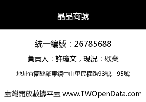 晶品商號