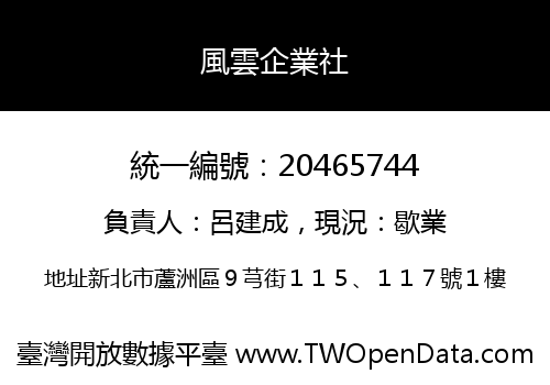 風雲企業社