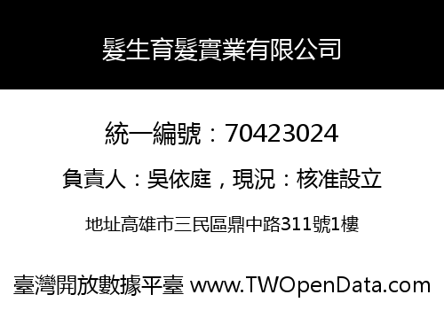 髮生育髮實業有限公司