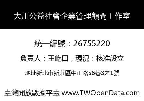 大川公益社會企業管理顧問工作室