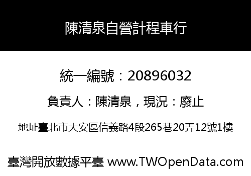 陳清泉自營計程車行