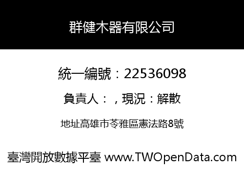 群健木器有限公司