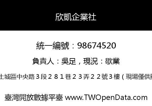 欣凱企業社