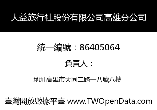 大益旅行社股份有限公司高雄分公司