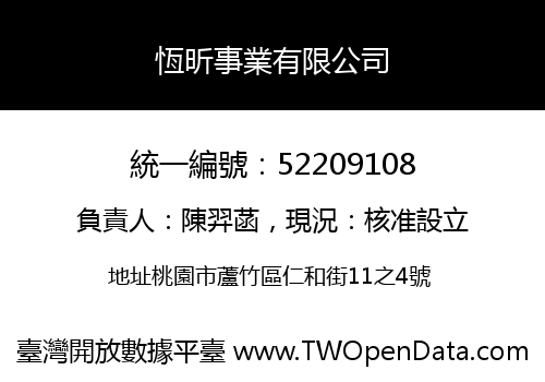 恆昕事業有限公司