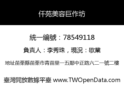 仟苑美容巨作坊