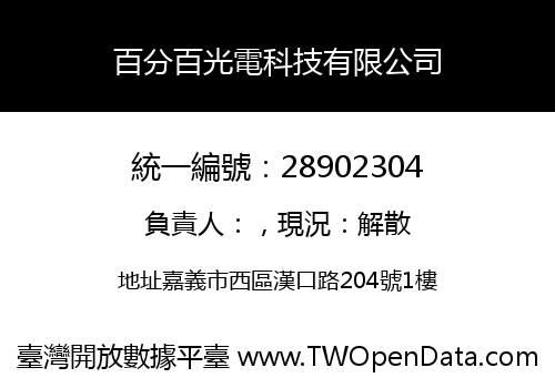 百分百光電科技有限公司