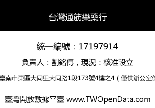 台灣通筋樂藥行