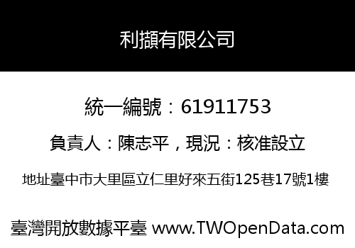 利擷有限公司