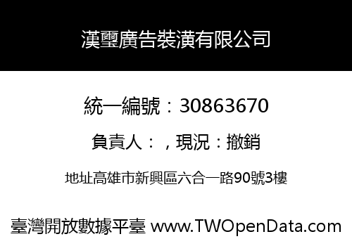 漢璽廣告裝潢有限公司