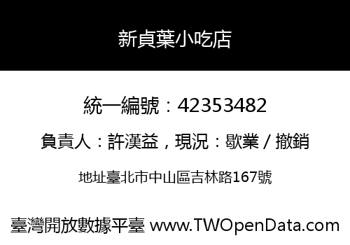 新貞葉小吃店